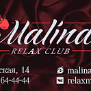 Малина